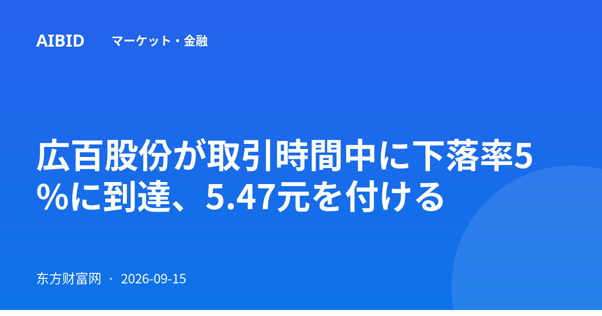 広百股份が取引時間中に下落率5%に到達、5.47元を付ける