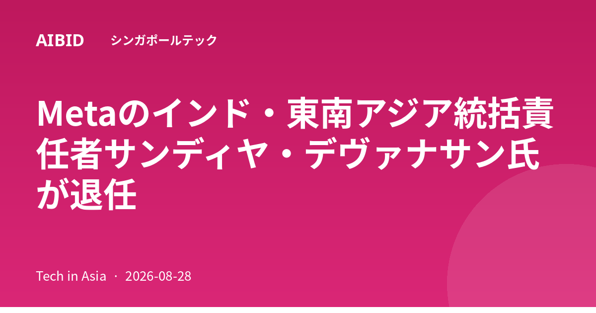 Metaのインド・東南アジア統括責任者サンディヤ・デヴァナサン氏が退任
