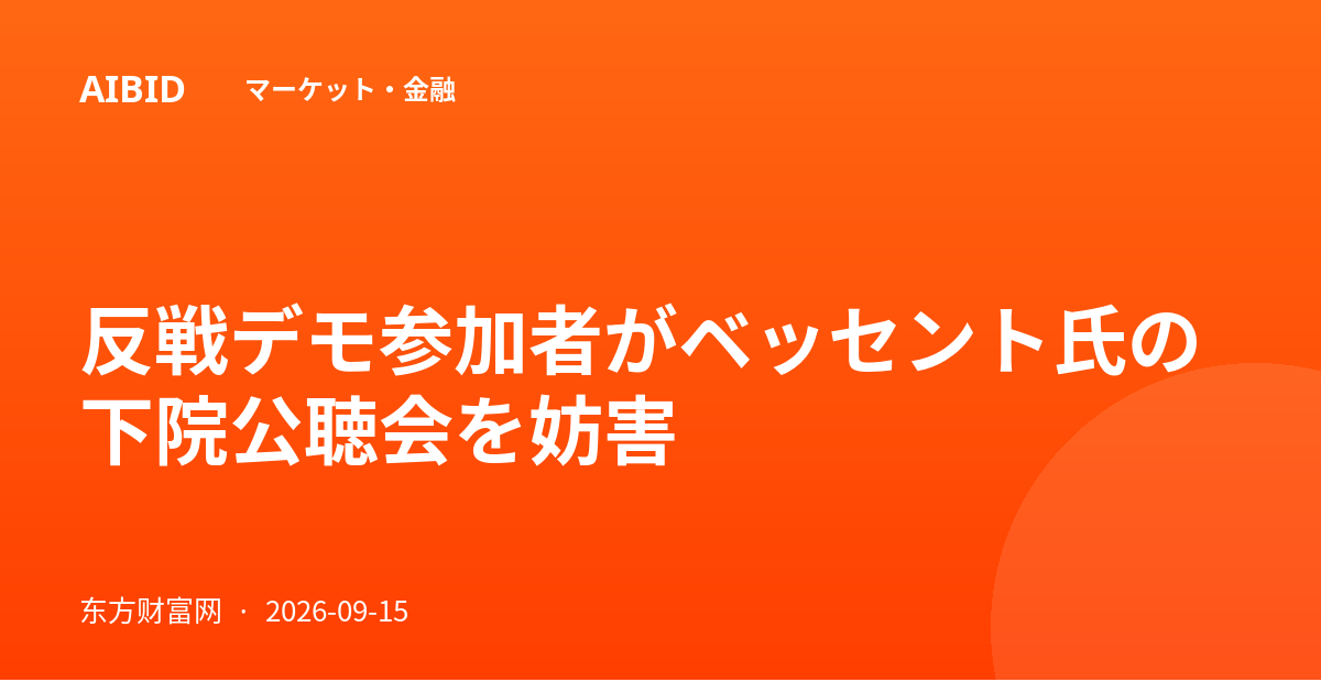 反戦デモ参加者がベッセント氏の下院公聴会を妨害