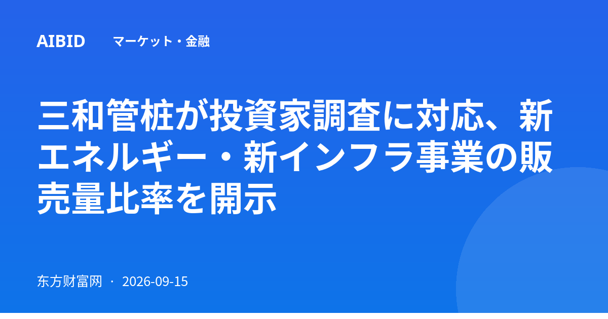 三和管桩が投資家調査に対応、新エネルギー・新インフラ事業の販売量比率を開示