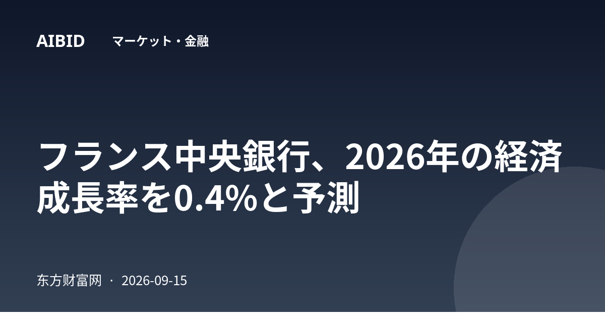 フランス中央銀行、2026年の経済成長率を0.4%と予測