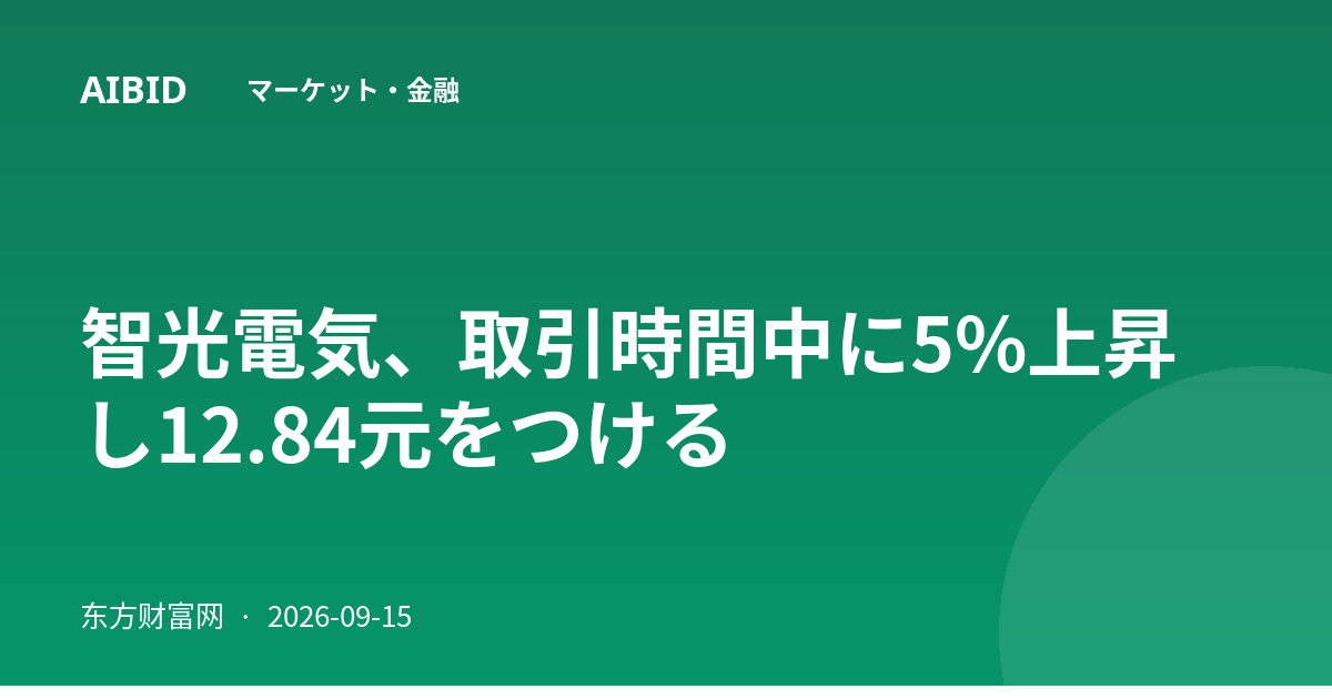 智光電気、取引時間中に5%上昇し12.84元をつける