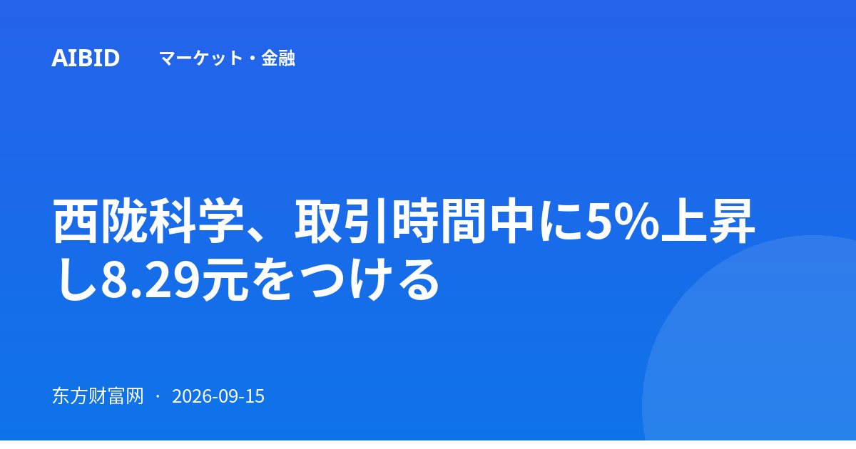 西陇科学、取引時間中に5%上昇し8.29元をつける