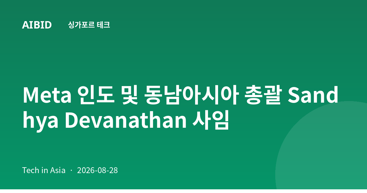 Meta 인도 및 동남아시아 총괄 Sandhya Devanathan 사임