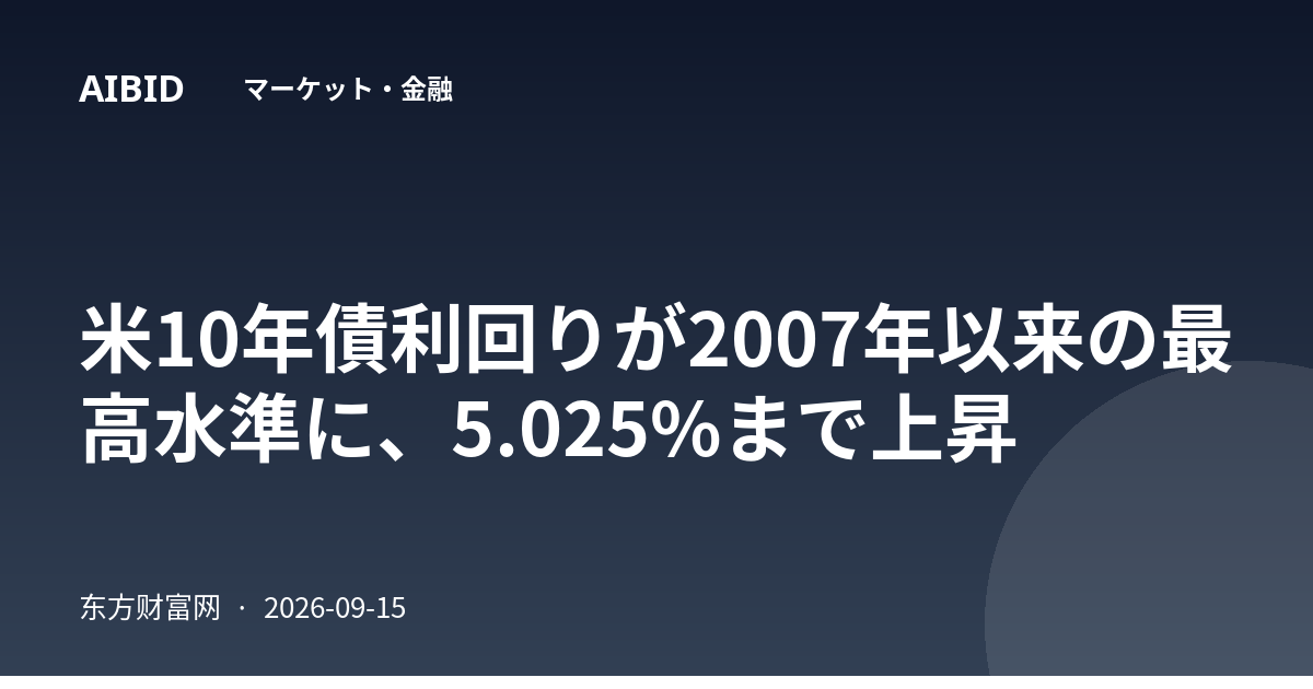 米10年債利回りが2007年以来の最高水準に、5.025%まで上昇