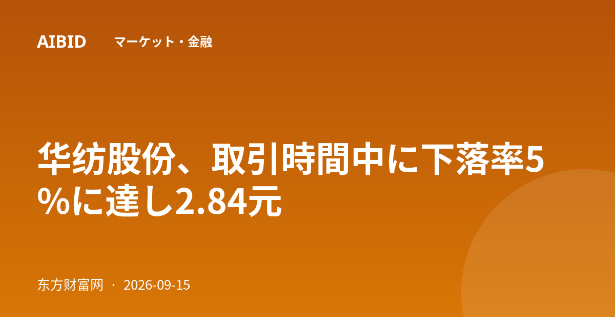 华纺股份、取引時間中に下落率5%に達し2.84元