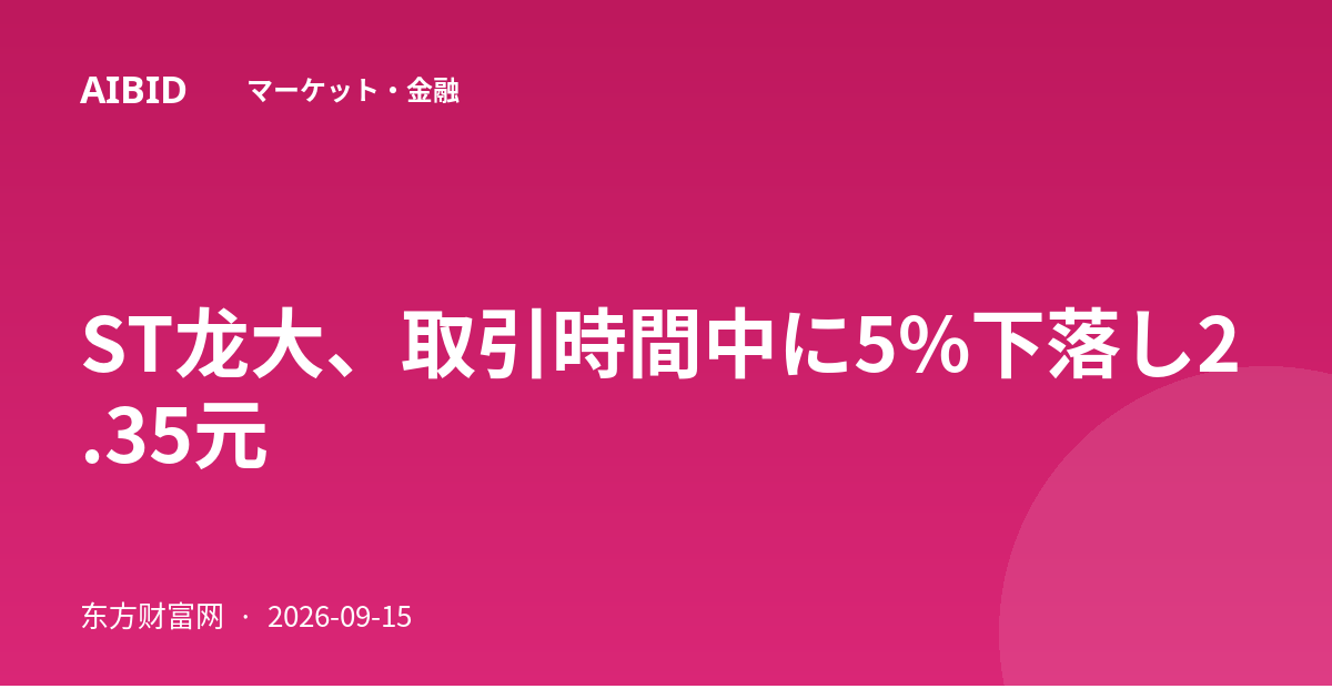 ST龙大、取引時間中に5%下落し2.35元