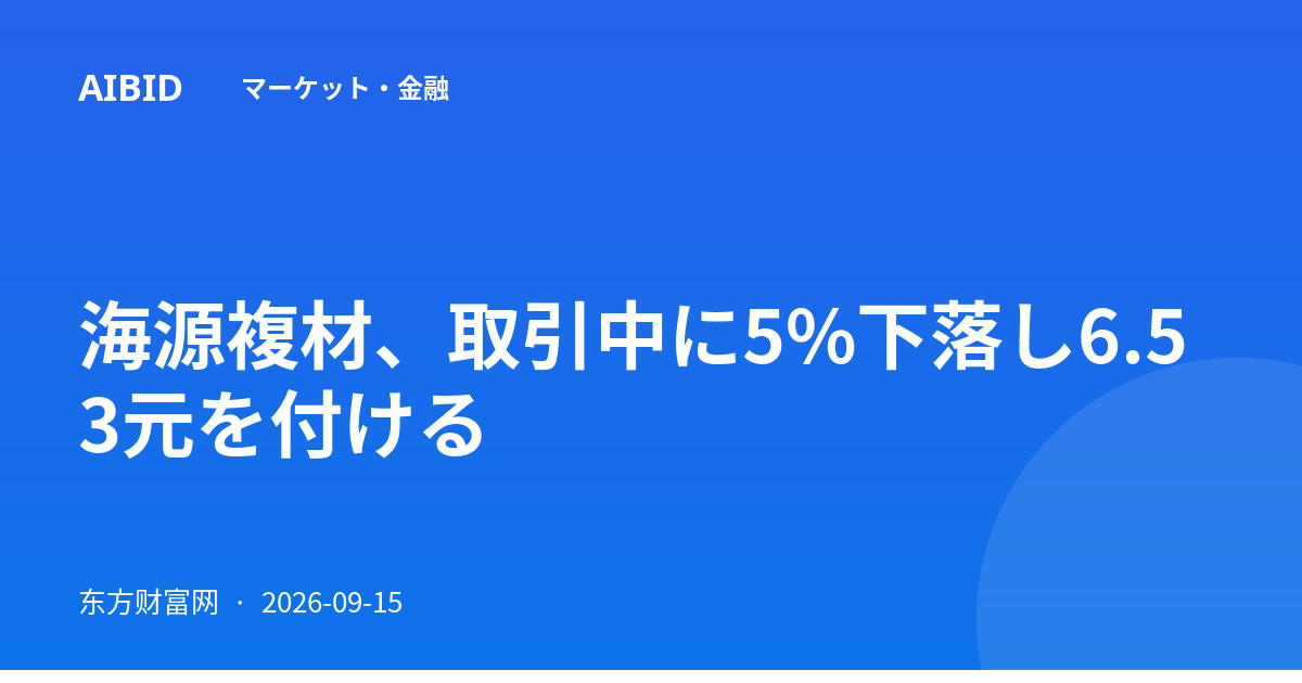海源複材、取引中に5%下落し6.53元を付ける