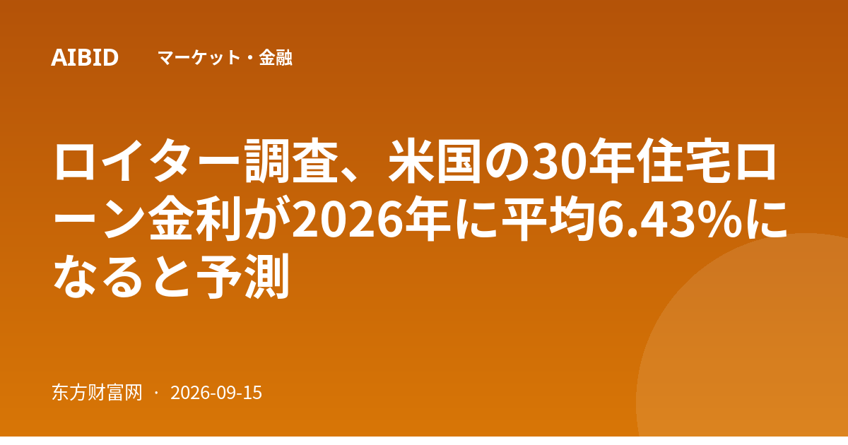 ロイター調査、米国の30年住宅ローン金利が2026年に平均6.43%になると予測