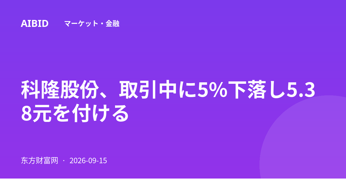 科隆股份、取引中に5%下落し5.38元を付ける