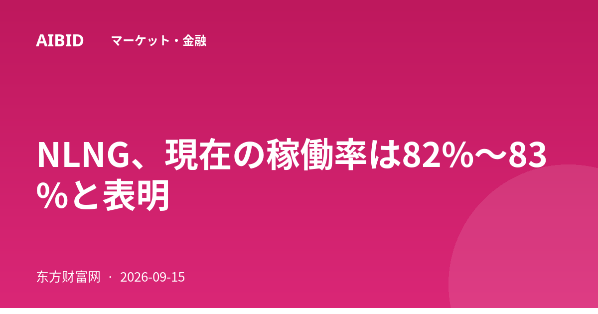 NLNG、現在の稼働率は82%〜83%と表明