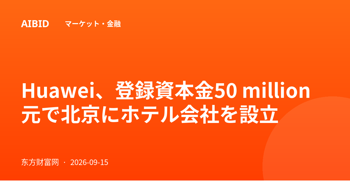 Huawei、登録資本金50 million元で北京にホテル会社を設立