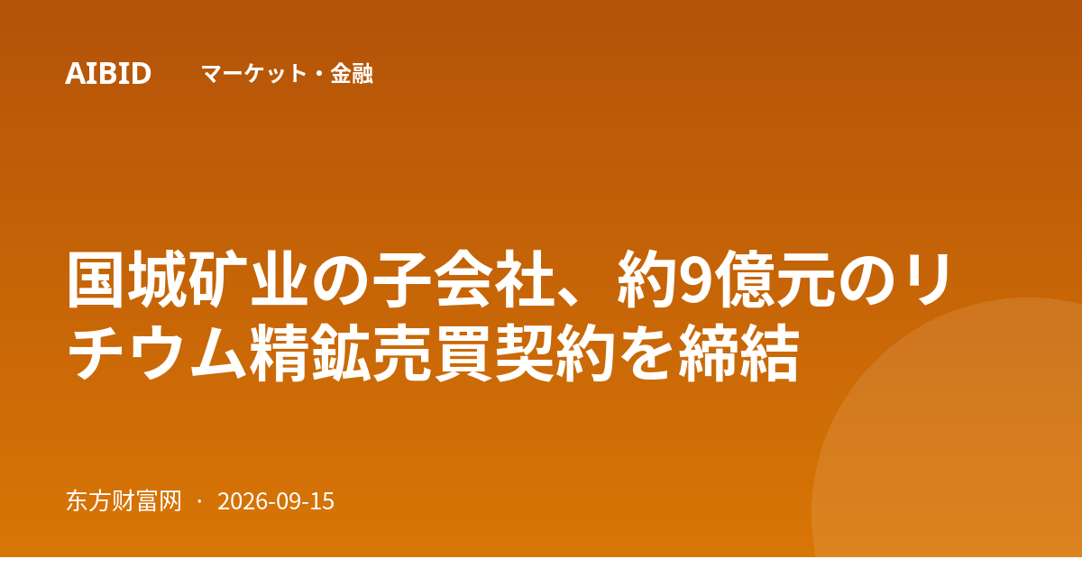 国城矿业の子会社、約9億元のリチウム精鉱売買契約を締結