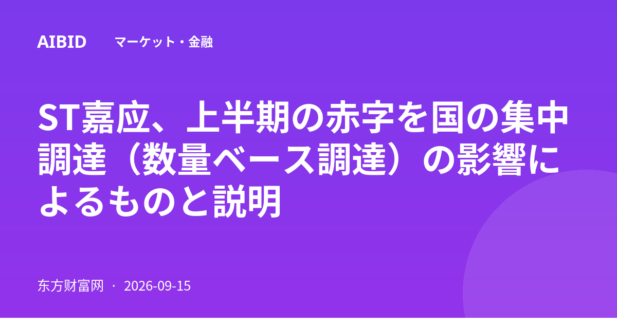 ST嘉应、上半期の赤字を国の集中調達（数量ベース調達）の影響によるものと説明