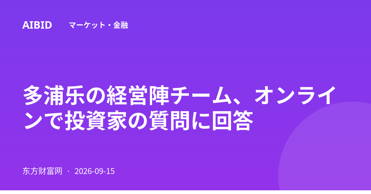 多浦乐の経営陣チーム、オンラインで投資家の質問に回答
