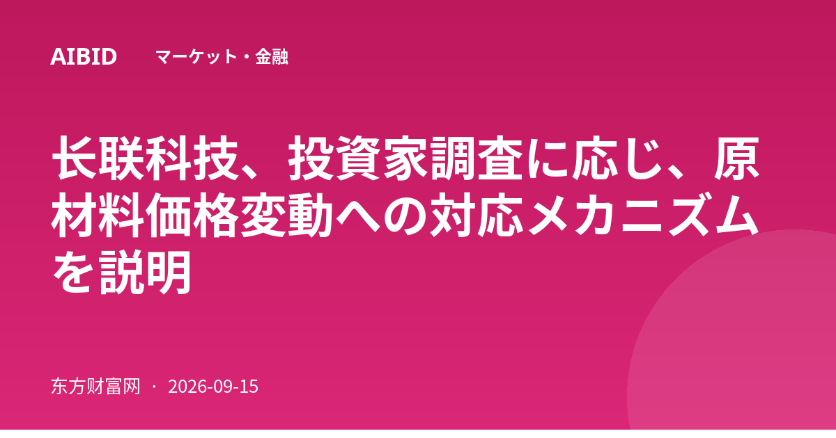 长联科技、投資家調査に応じ、原材料価格変動への対応メカニズムを説明