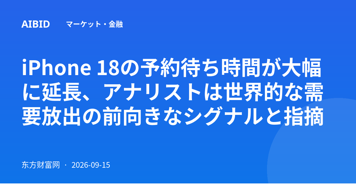 iPhone 18の予約待ち時間が大幅に延長、アナリストは世界的な需要放出の前向きなシグナルと指摘
