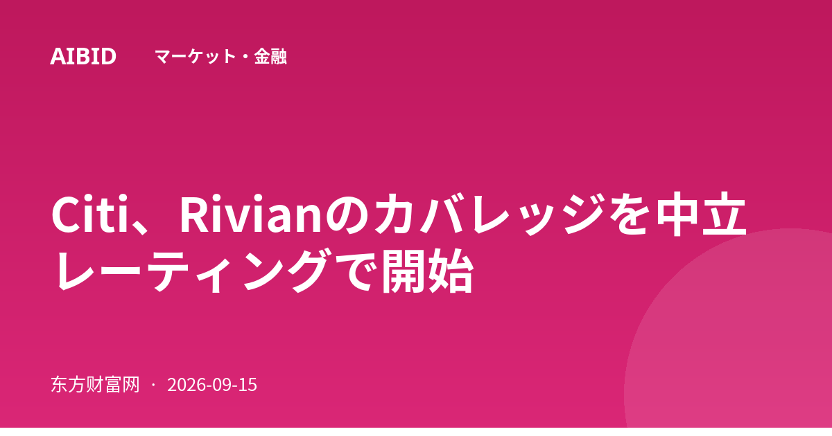 Citi、Rivianのカバレッジを中立レーティングで開始