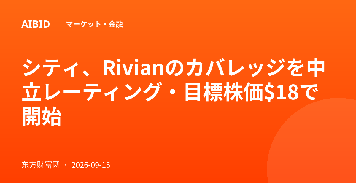 シティ、Rivianのカバレッジを中立レーティング・目標株価$18で開始