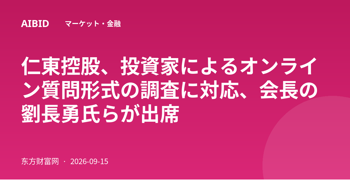仁東控股、投資家によるオンライン質問形式の調査に対応、会長の劉長勇氏らが出席