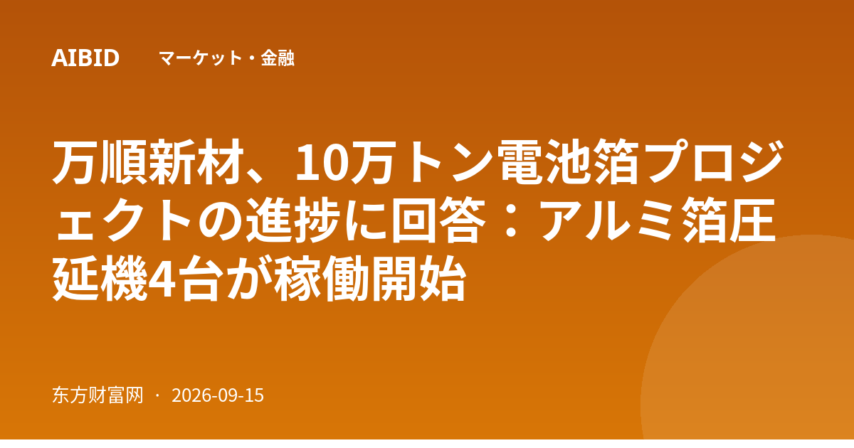 万順新材、10万トン電池箔プロジェクトの進捗に回答：アルミ箔圧延機4台が稼働開始