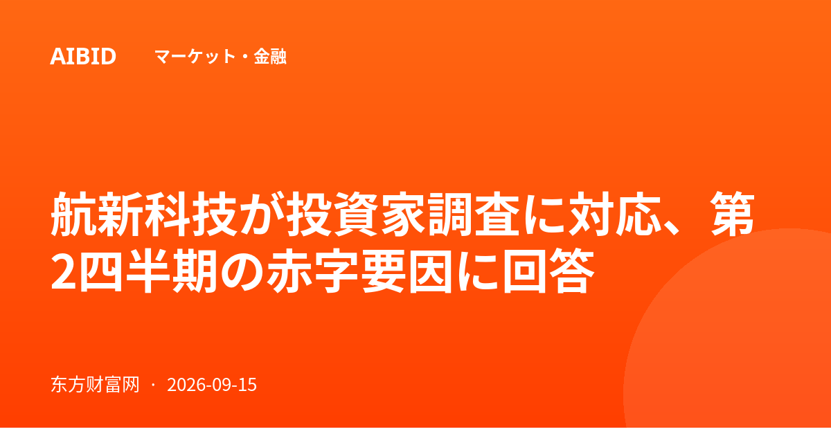 航新科技が投資家調査に対応、第2四半期の赤字要因に回答