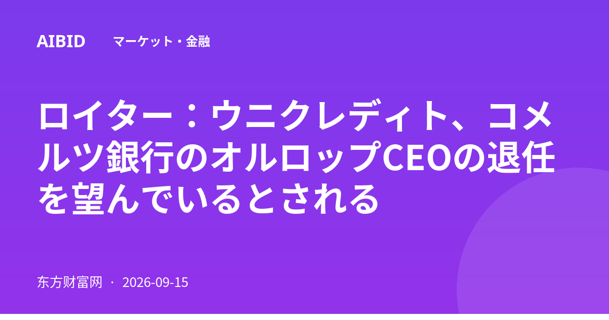 ロイター：ウニクレディト、コメルツ銀行のオルロップCEOの退任を望んでいるとされる