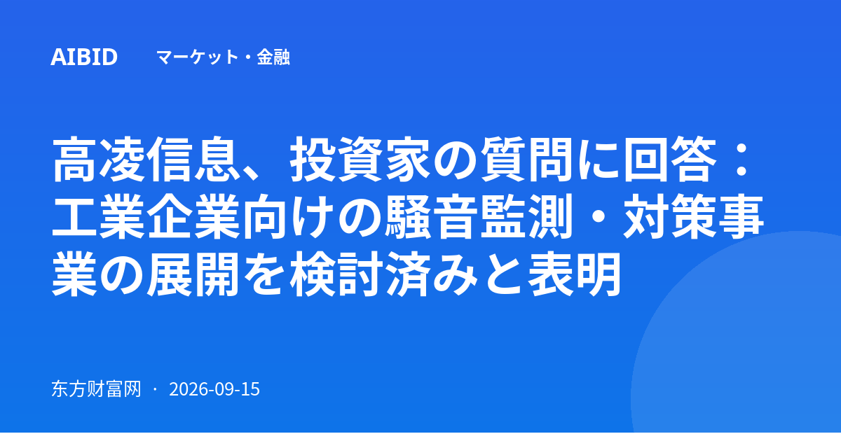 高凌信息、投資家の質問に回答：工業企業向けの騒音監測・対策事業の展開を検討済みと表明