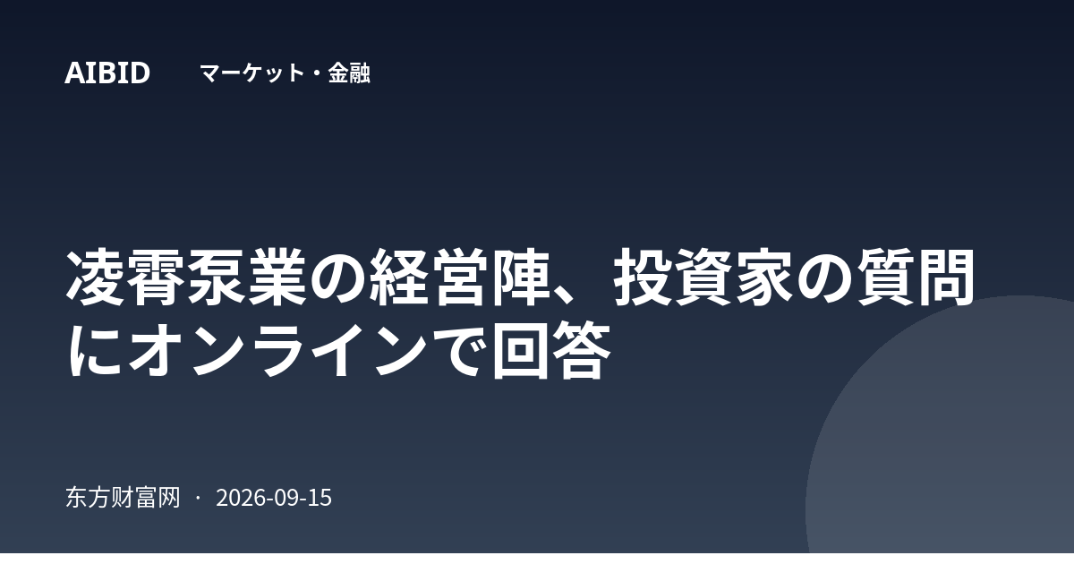 凌霄泵業の経営陣、投資家の質問にオンラインで回答