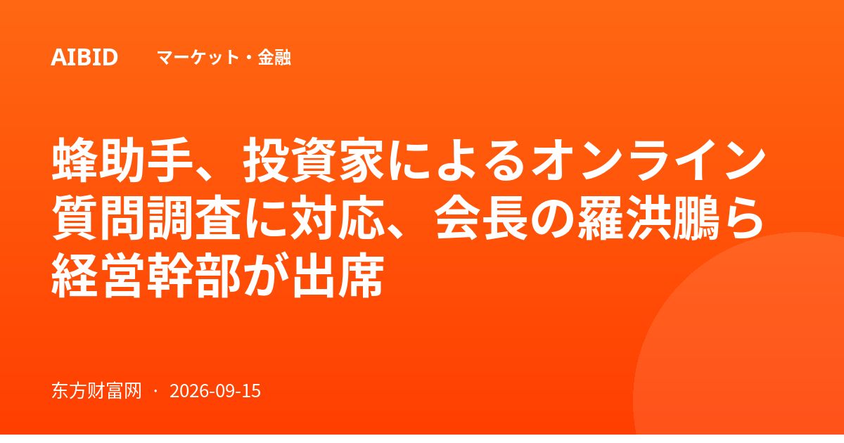 蜂助手、投資家によるオンライン質問調査に対応、会長の羅洪鵬ら経営幹部が出席