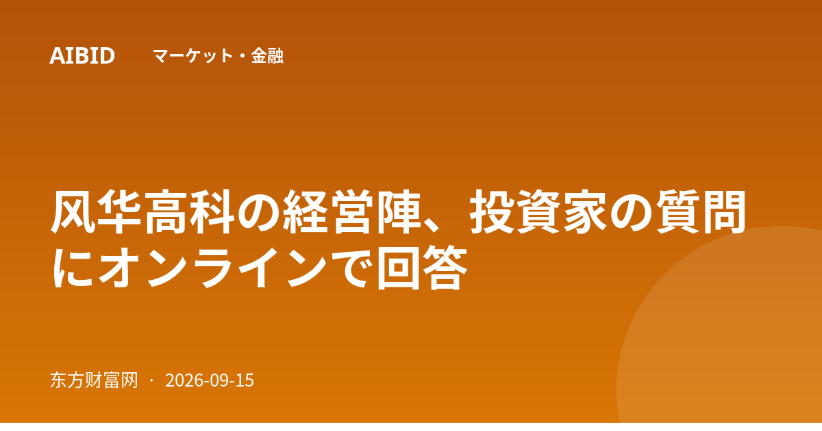 风华高科の経営陣、投資家の質問にオンラインで回答