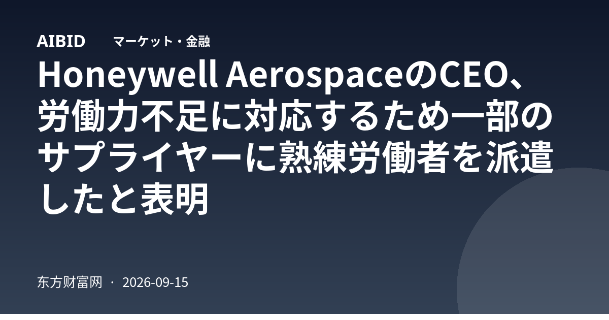 Honeywell AerospaceのCEO、労働力不足に対応するため一部のサプライヤーに熟練労働者を派遣したと表明