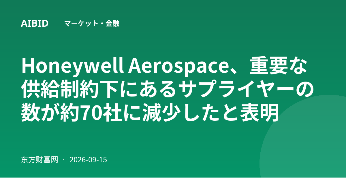 Honeywell Aerospace、重要な供給制約下にあるサプライヤーの数が約70社に減少したと表明