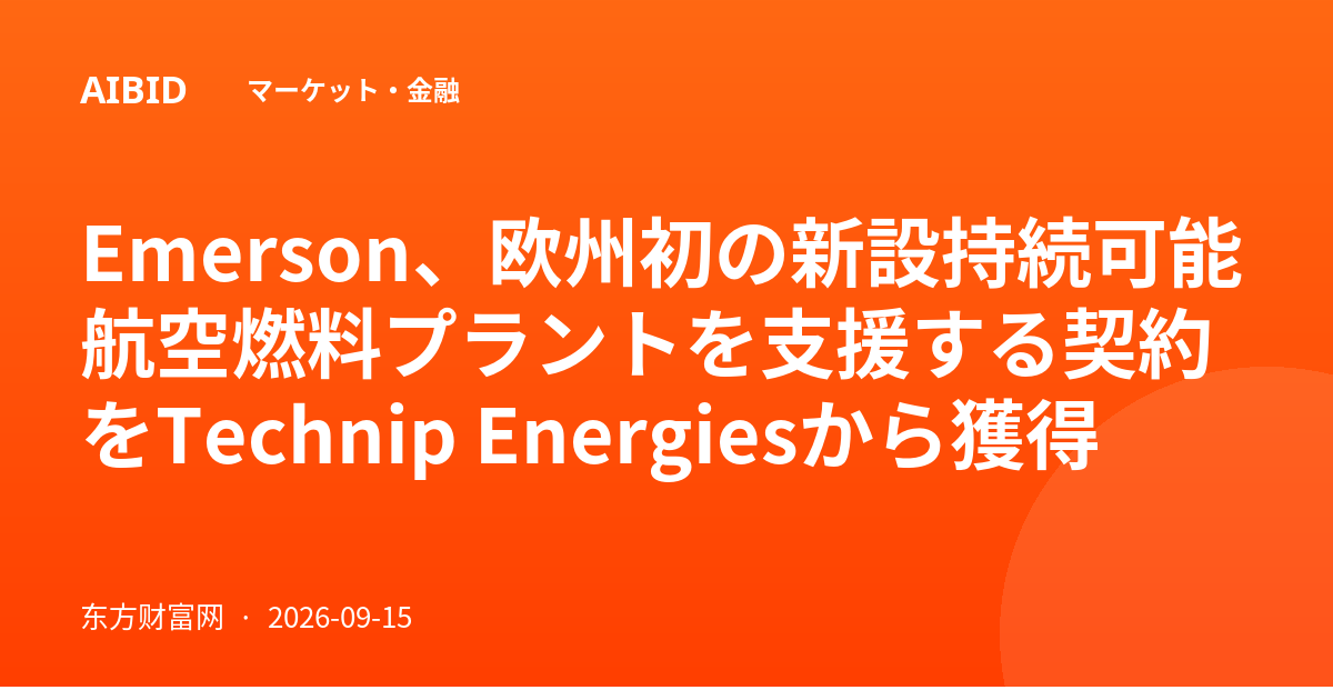 Emerson、欧州初の新設持続可能航空燃料プラントを支援する契約をTechnip Energiesから獲得