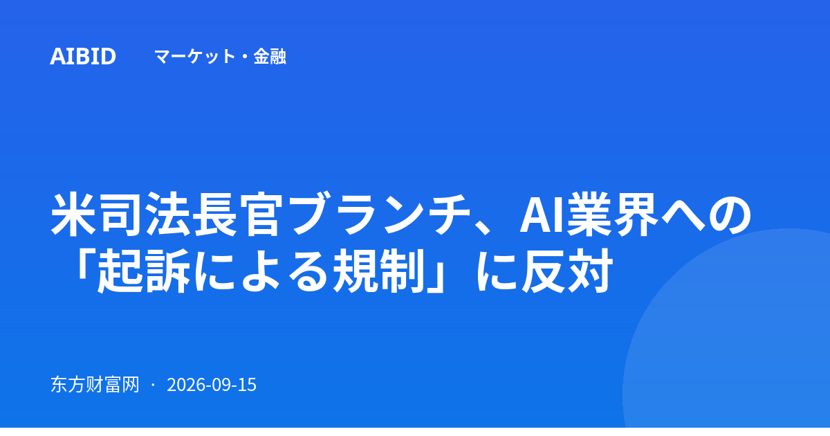 米司法長官ブランチ、AI業界への「起訴による規制」に反対