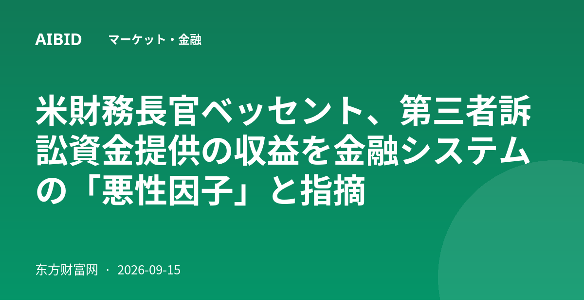 米財務長官ベッセント、第三者訴訟資金提供の収益を金融システムの「悪性因子」と指摘