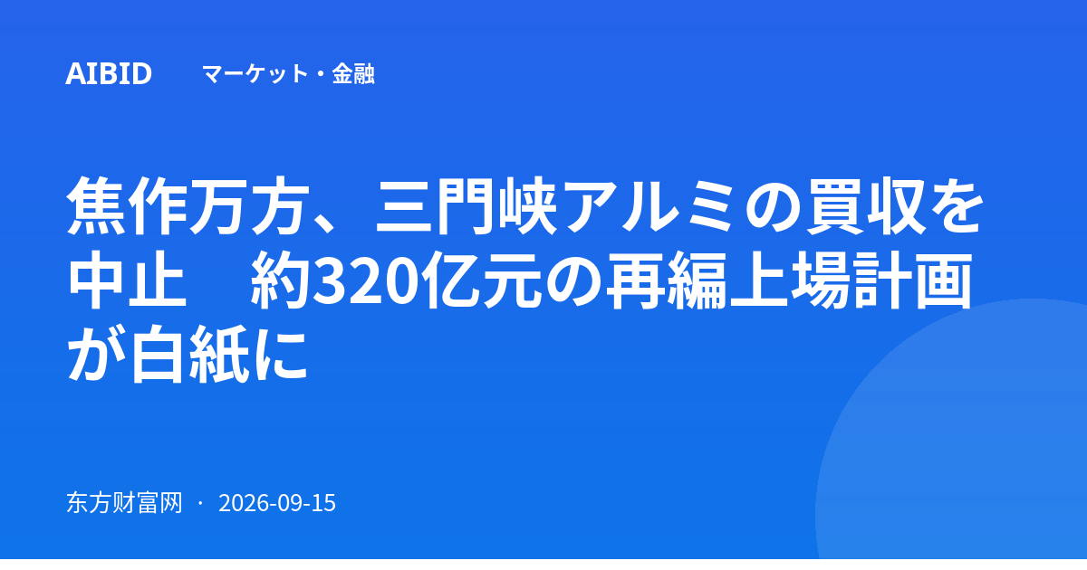 焦作万方、三門峡アルミの買収を中止　約320亿元の再編上場計画が白紙に