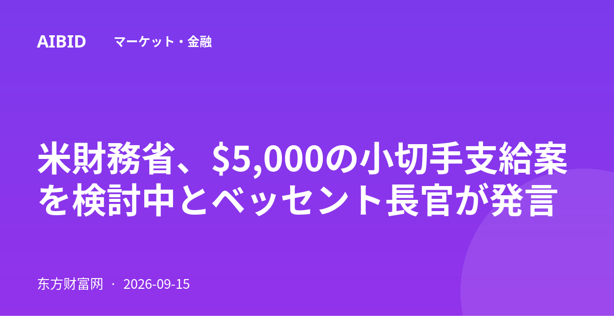 米財務省、$5,000の小切手支給案を検討中とベッセント長官が発言