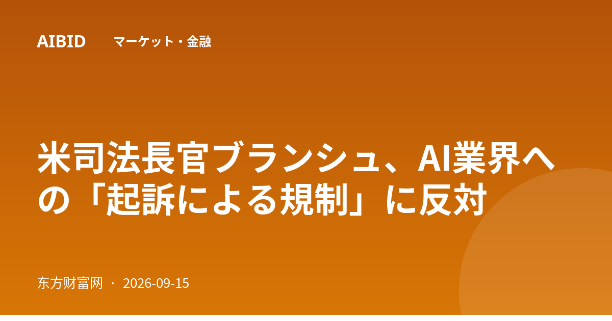 米司法長官ブランシュ、AI業界への「起訴による規制」に反対