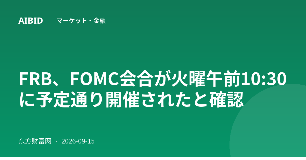 FRB、FOMC会合が火曜午前10:30に予定通り開催されたと確認