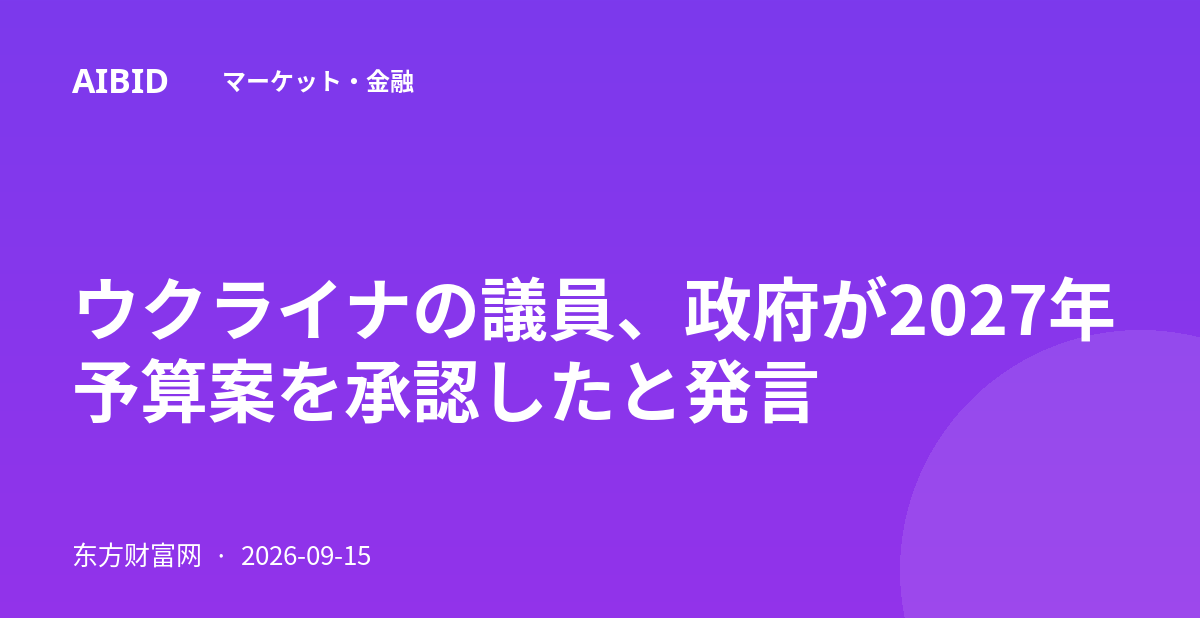 ウクライナの議員、政府が2027年予算案を承認したと発言