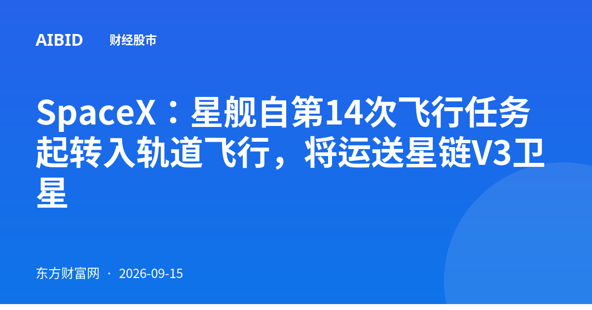 SpaceX:星舰自第14次飞行任务起转入轨道飞行,将运送星链V3卫星