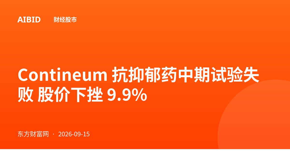 Contineum 抗抑郁药中期试验失败 股价下挫 9.9%