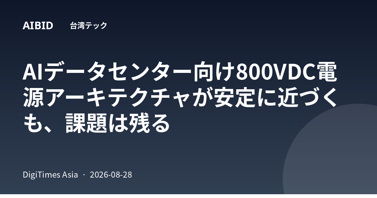 AIデータセンター向け800VDC電源アーキテクチャが安定に近づくも、課題は残る