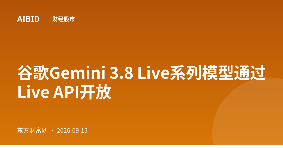谷歌Gemini 3.8 Live系列模型通过Live API开放