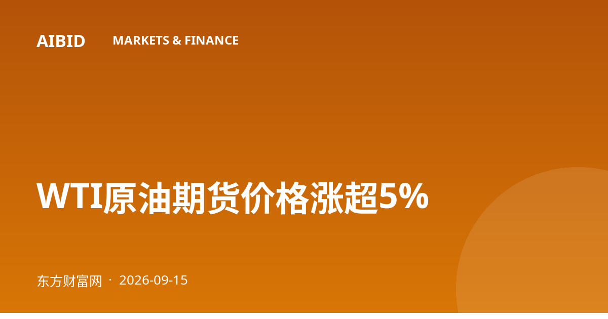 WTI原油期货价格涨超5%