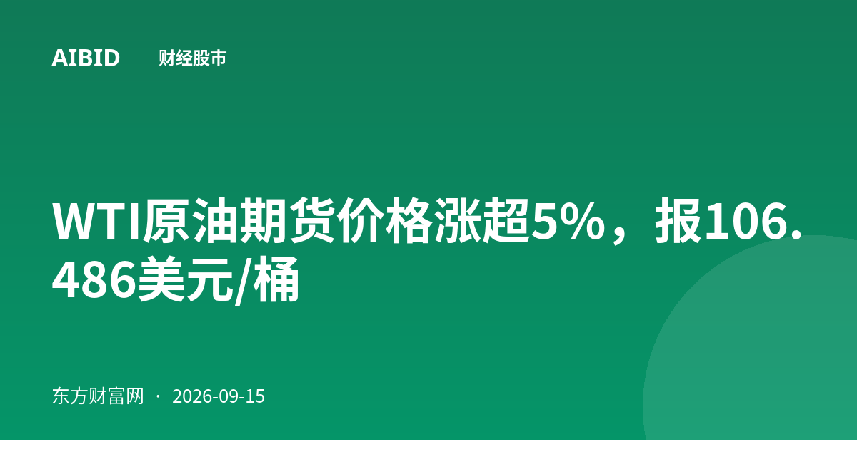WTI原油期货价格涨超5%，报106.486美元/桶