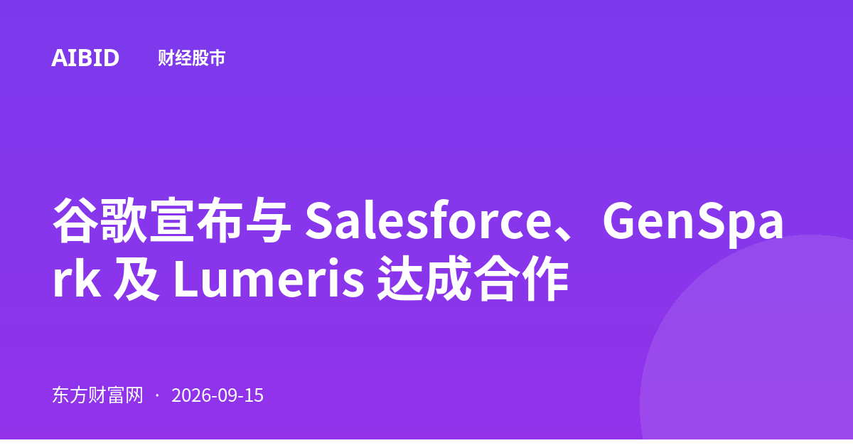 谷歌宣布与 Salesforce、GenSpark 及 Lumeris 达成合作