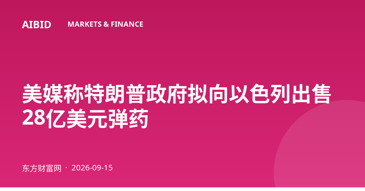 美媒称特朗普政府拟向以色列出售28亿美元弹药