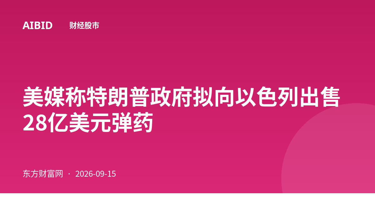 美媒称特朗普政府拟向以色列出售28亿美元弹药